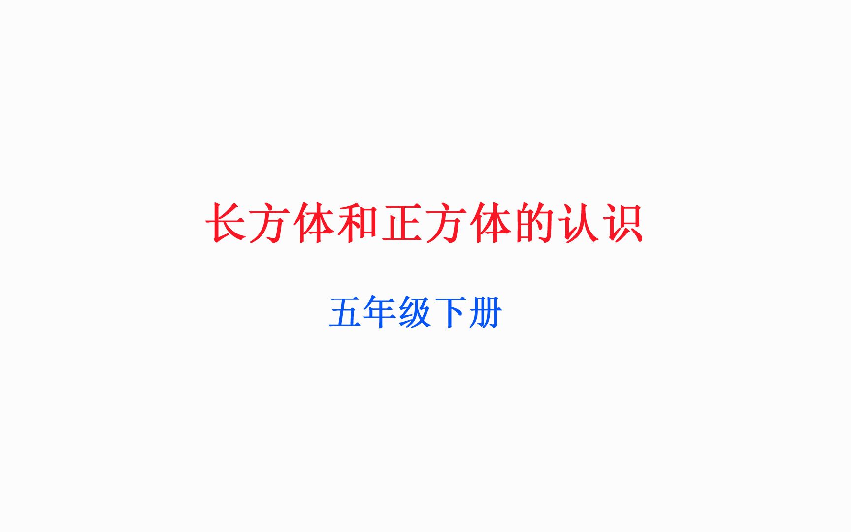 [图]小学数学人教版同步精讲课程五年级下册5长方体和正方体的认识