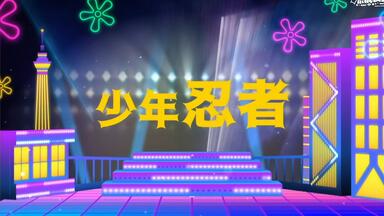 少年忍者　THE SHINING STAR The Shining Star / 少年忍者【歌詞/パート割】 - YouTube