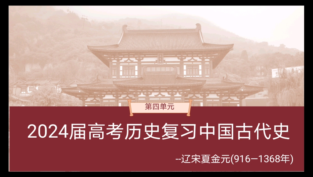 【2024届高考历史一轮复习】中国古代史宋元时期(第一节 朝代线梳理)哔哩哔哩bilibili