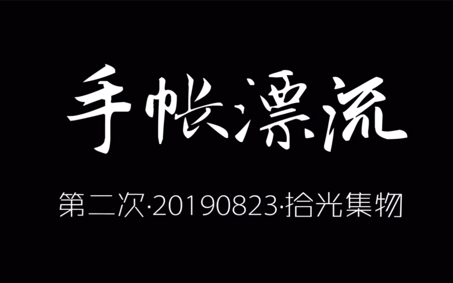 鹤仔漂流本又来啦第二次参加拾光集物举办的手帐漂流活动