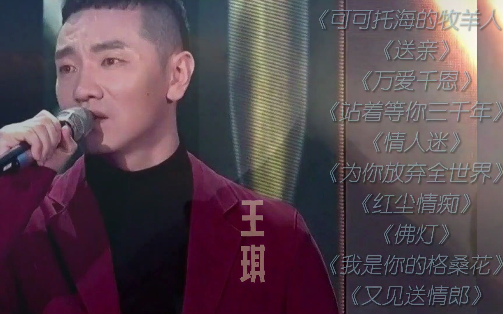 从广场舞到春晚舞台,逆袭草根歌手王琪十首歌曲,首首打动人心