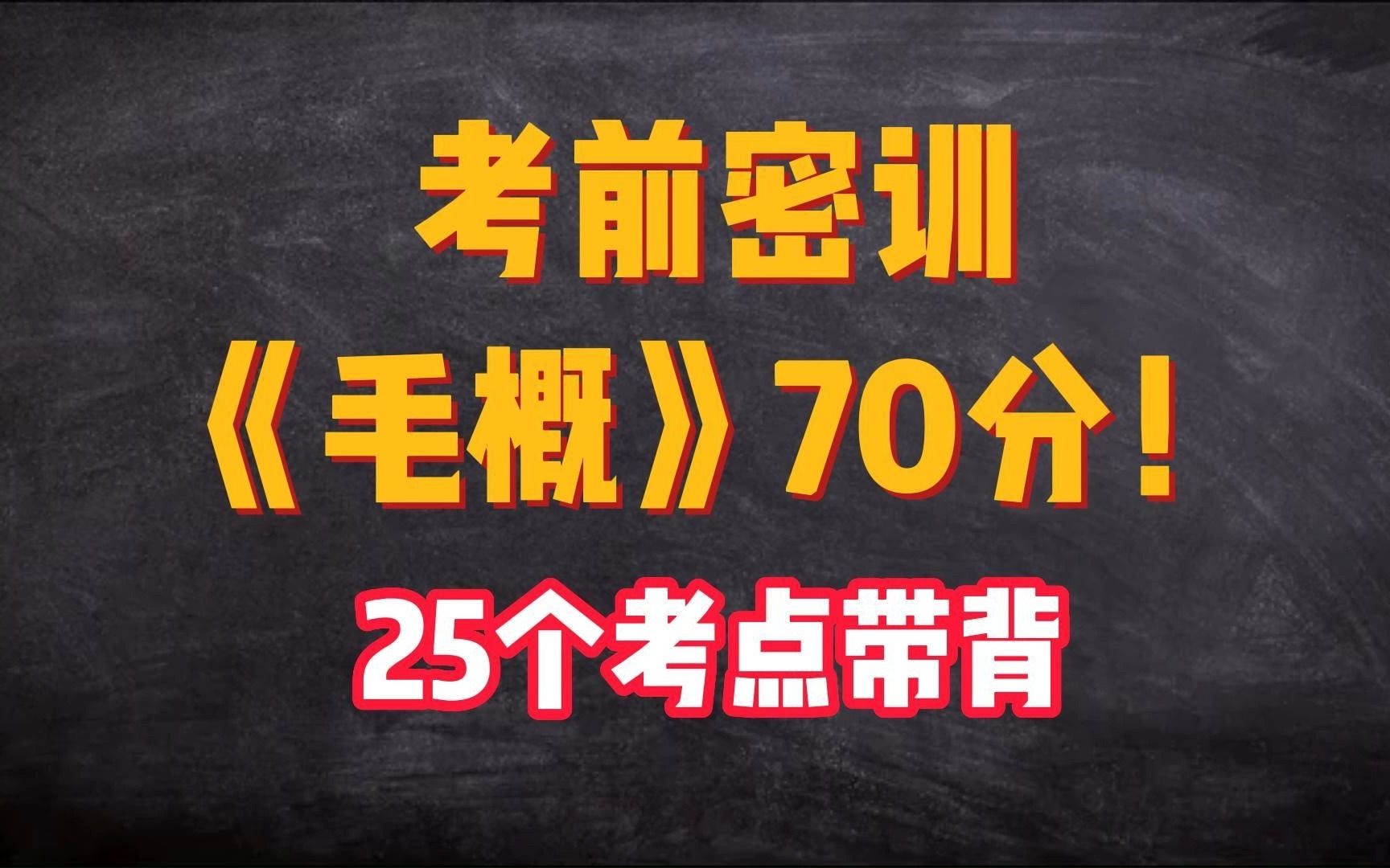 [图]【自考专|睡前磨耳】25个考点攻克《毛概》70分!