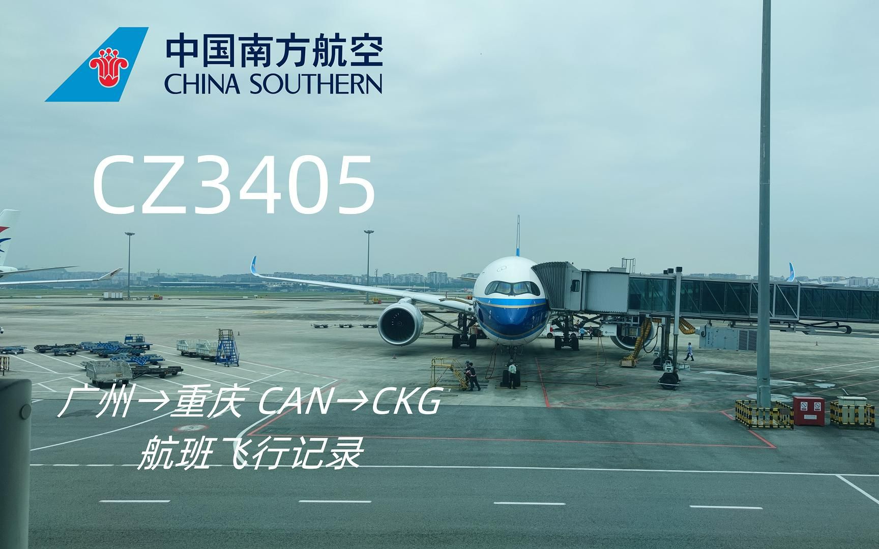 【航班飞行记录】【Flightvlog】【中国南方航空】CZ3405 广州白云T2→重庆江北T3A哔哩哔哩bilibili