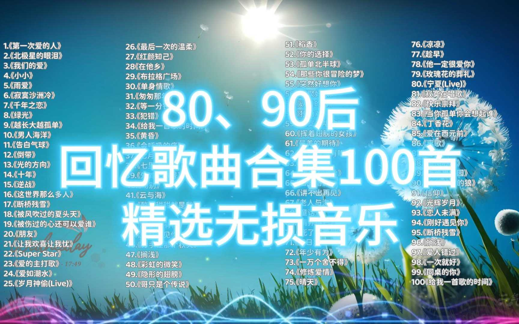 值得收藏的100首经典音乐合集 8090年代经典歌曲,青春的回忆 无损音质哔哩哔哩bilibili