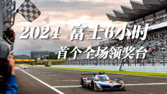 Download Video: 2024 WEC富士6小时：BMW首个Hypercar领奖台