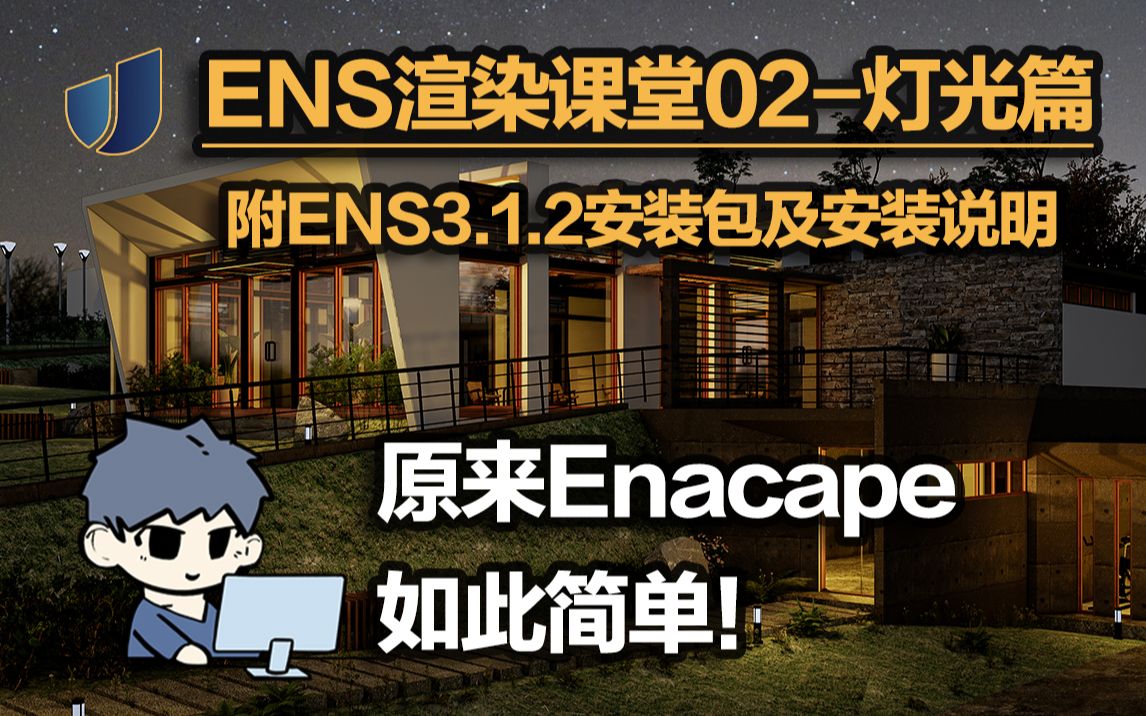 Enscape渲染课堂02ENS对象I灯光的打法与调整(公开课)I学长带你暴肝两小时,极速上手ENS渲染器!哔哩哔哩bilibili