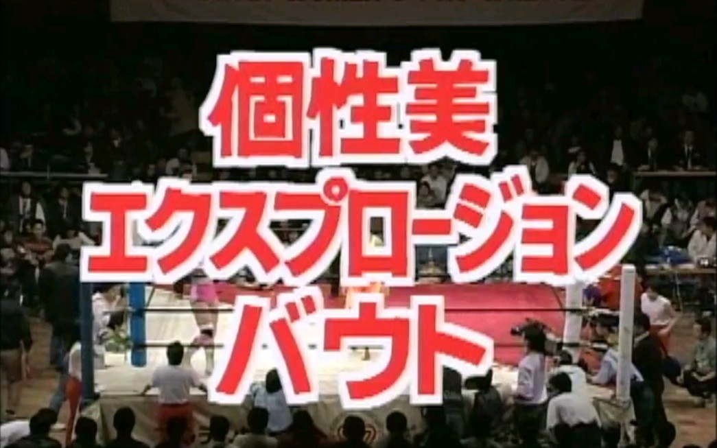 [图]【姐妹内战】AJW1993.01.24：井上京子 vs 井上贵子