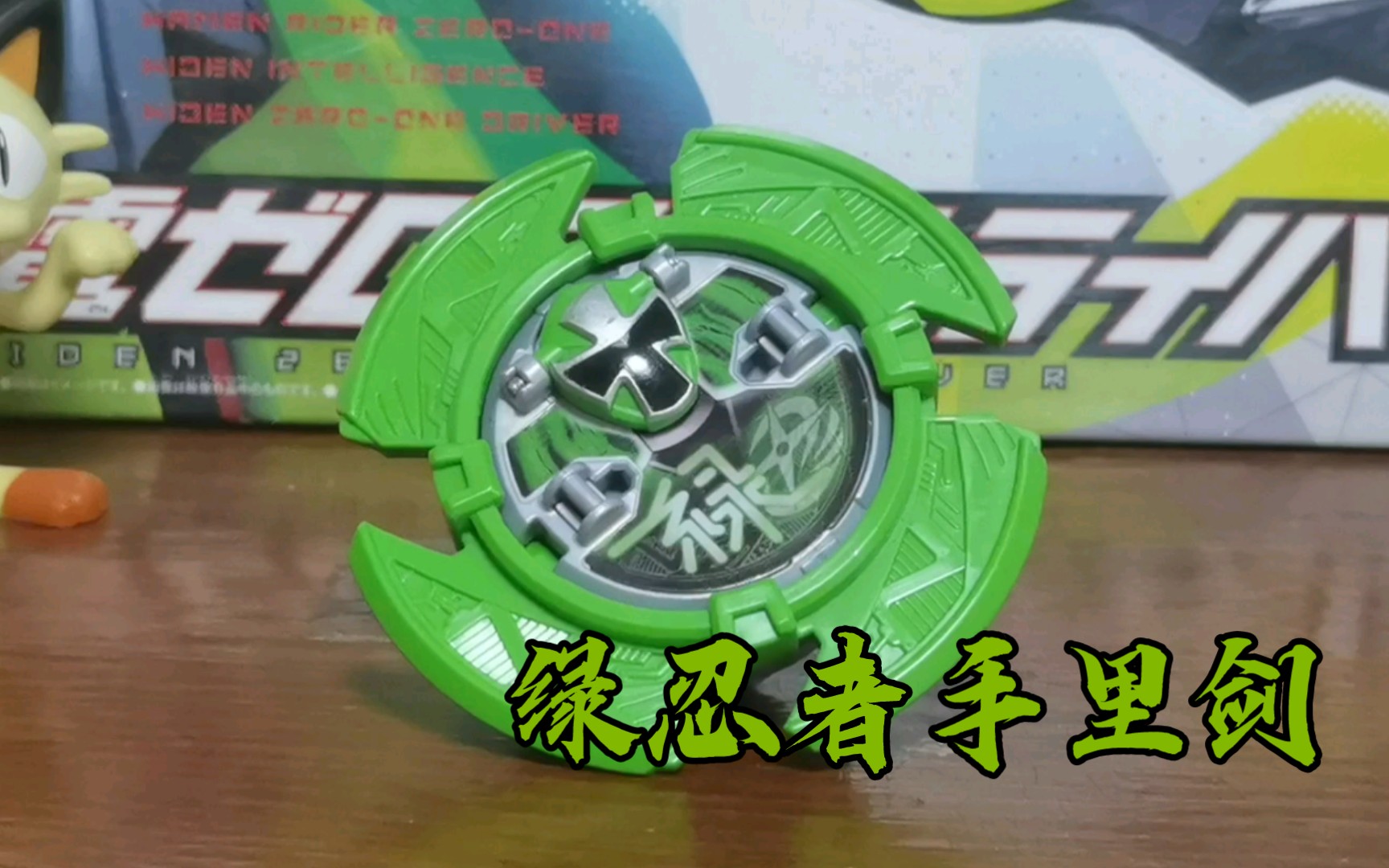 手里剑战队 绿忍者手里剑