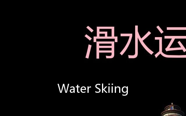 滑水运动 Chinese Pronunciation water skiing哔哩哔哩bilibili