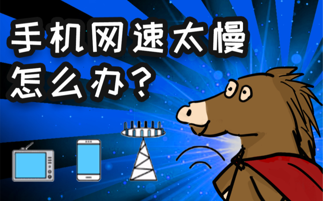 手机网速太慢怎么办?哔哩哔哩bilibili