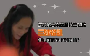 Télécharger la video: 三妹铭凯远嫁负心汉，每天吃青菜还坚持生五胎，是否是团队炒作？