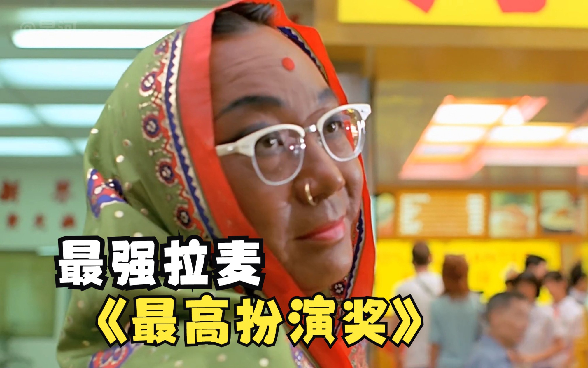 烤鸭店老板假扮印度人去对面炸鸡店偷看经营情况,却不曾被发现,搞笑百