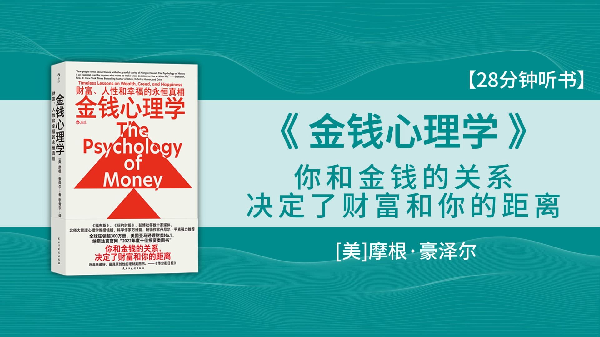 [图]《金钱心理学》财富、人性和幸福的永恒真相 —— 你和金钱的关系，决定了财富和你的距离