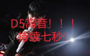 Download Video: 这D5高音给内娱一点小小的震撼！！！