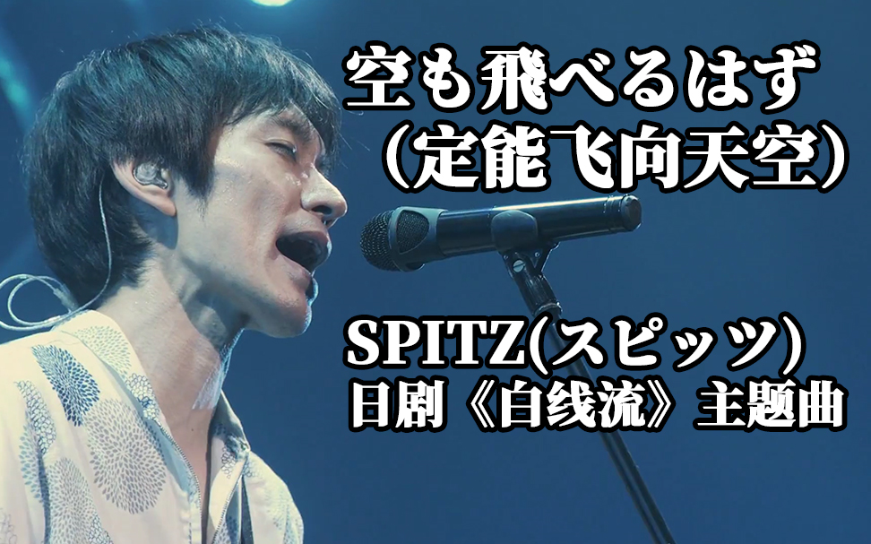 [图]【中日字幕】空も飛べるはず（定能飞向天空）- SPITZ(スピッツ)日剧《白线流》主题曲@姐夫日剧字幕组