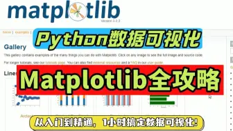 Matplotlib入门到实战！Python数据可视化保姆级教程