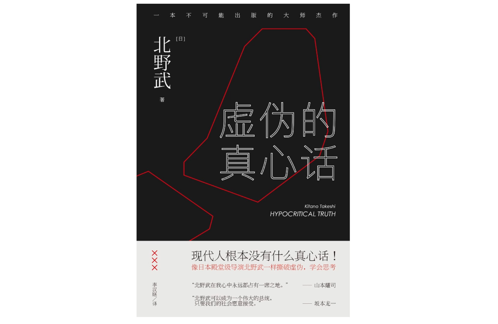 [图]真人朗读有声书北野武作品《虚伪的真心话》强力吐槽日本的现实问题