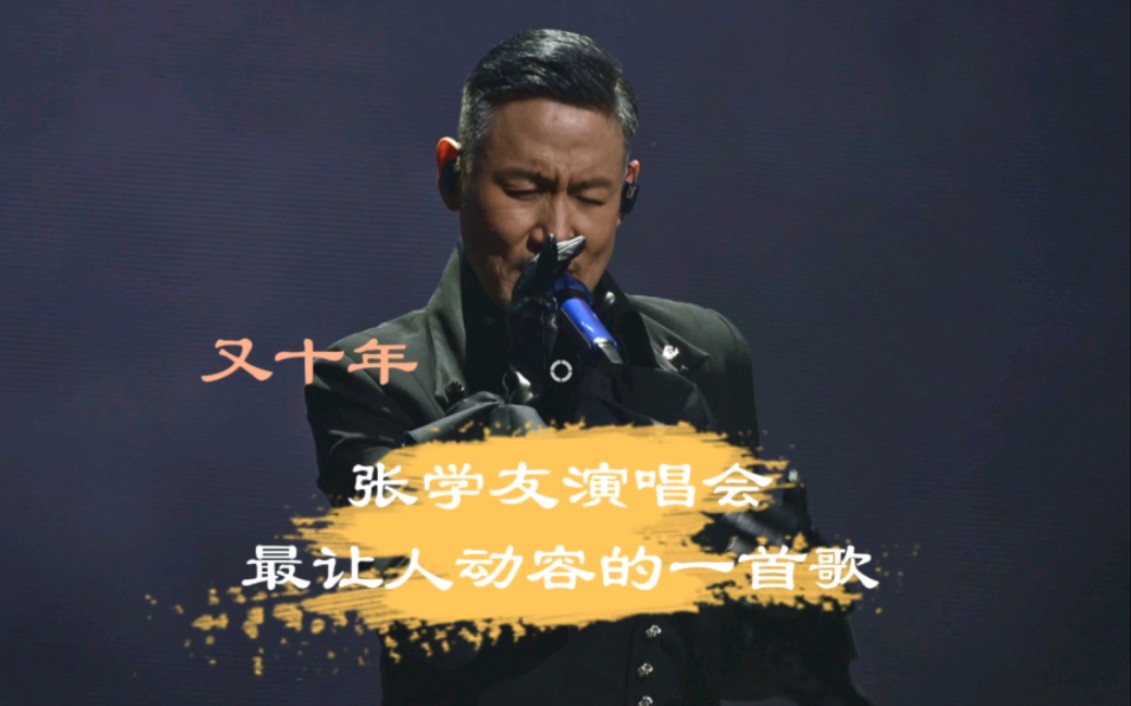 《又十年》——张学友演唱会最让人动容的歌