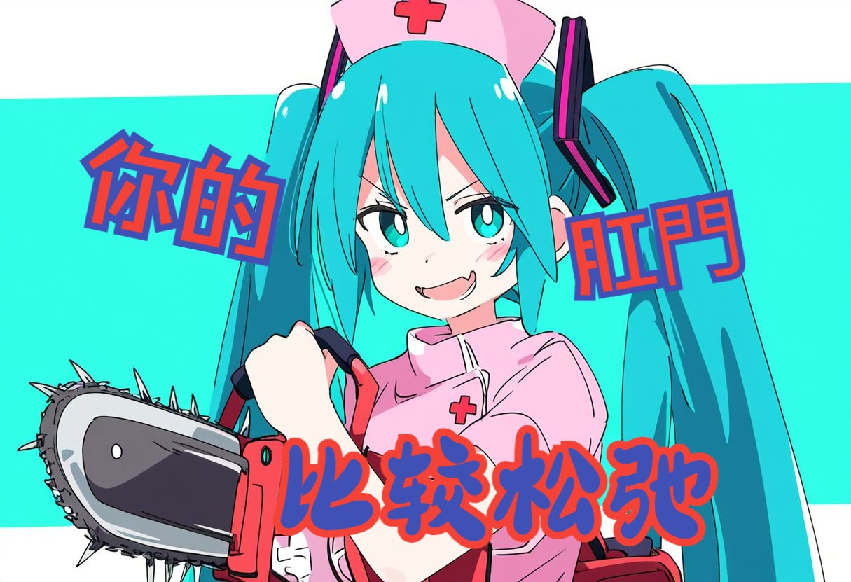 【初音未来】【pv付】你的肛门比较松弛哔哩哔哩bilibili