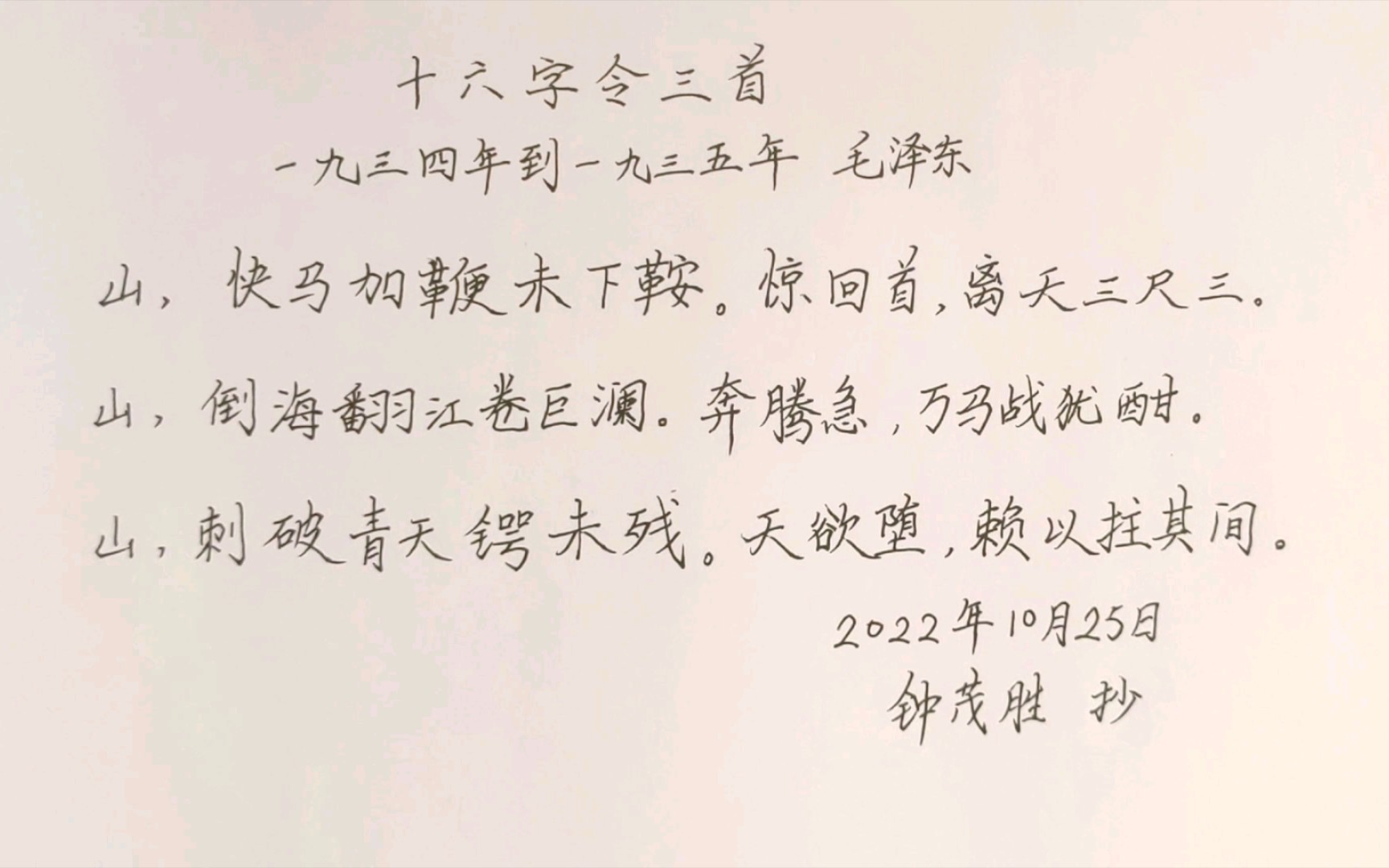 [图]练字日常16——毛主席诗词《十六字令三首》