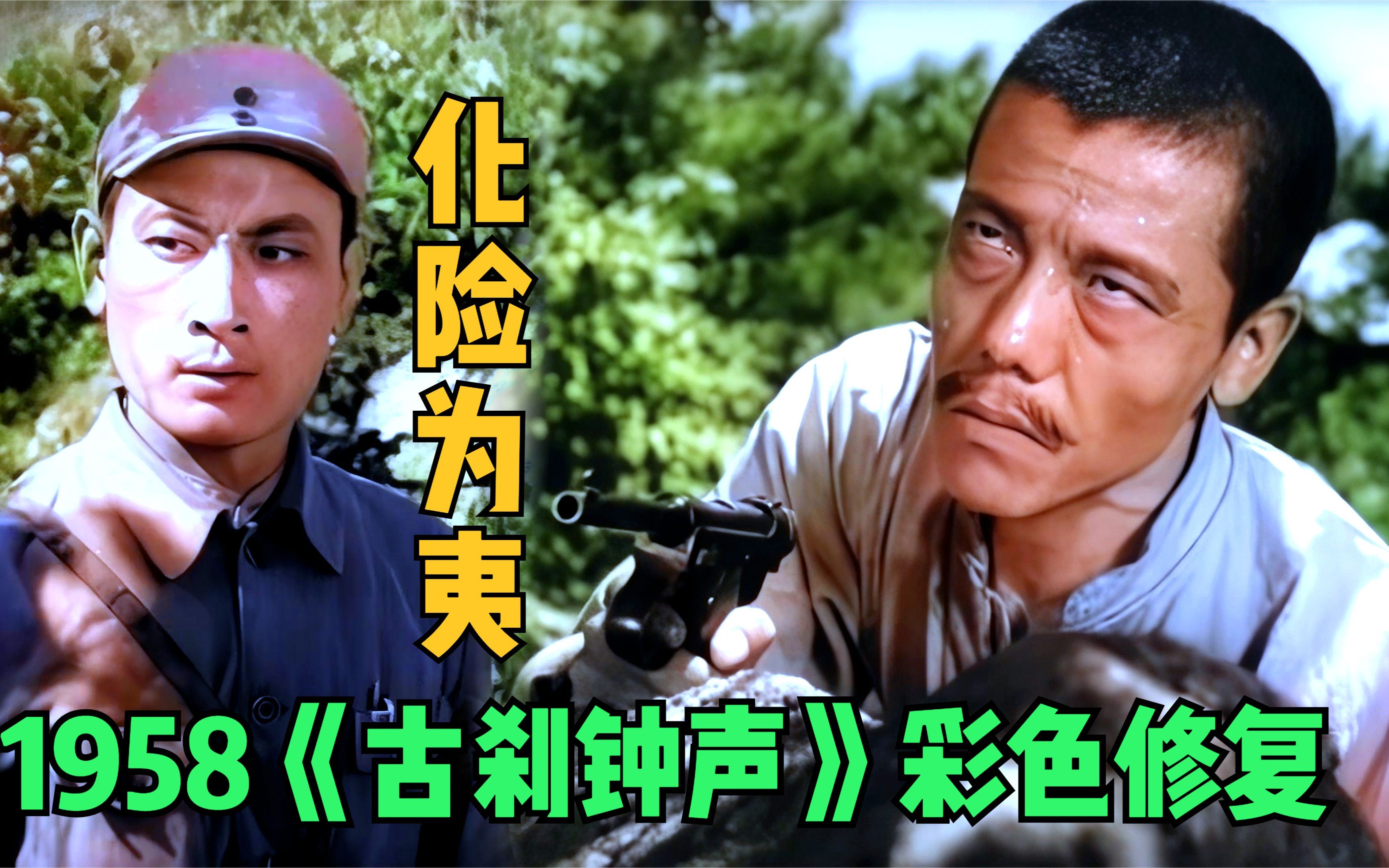 【黑白电影彩色修复】1958年反特电影《古刹钟声》 精彩片段 化险为夷