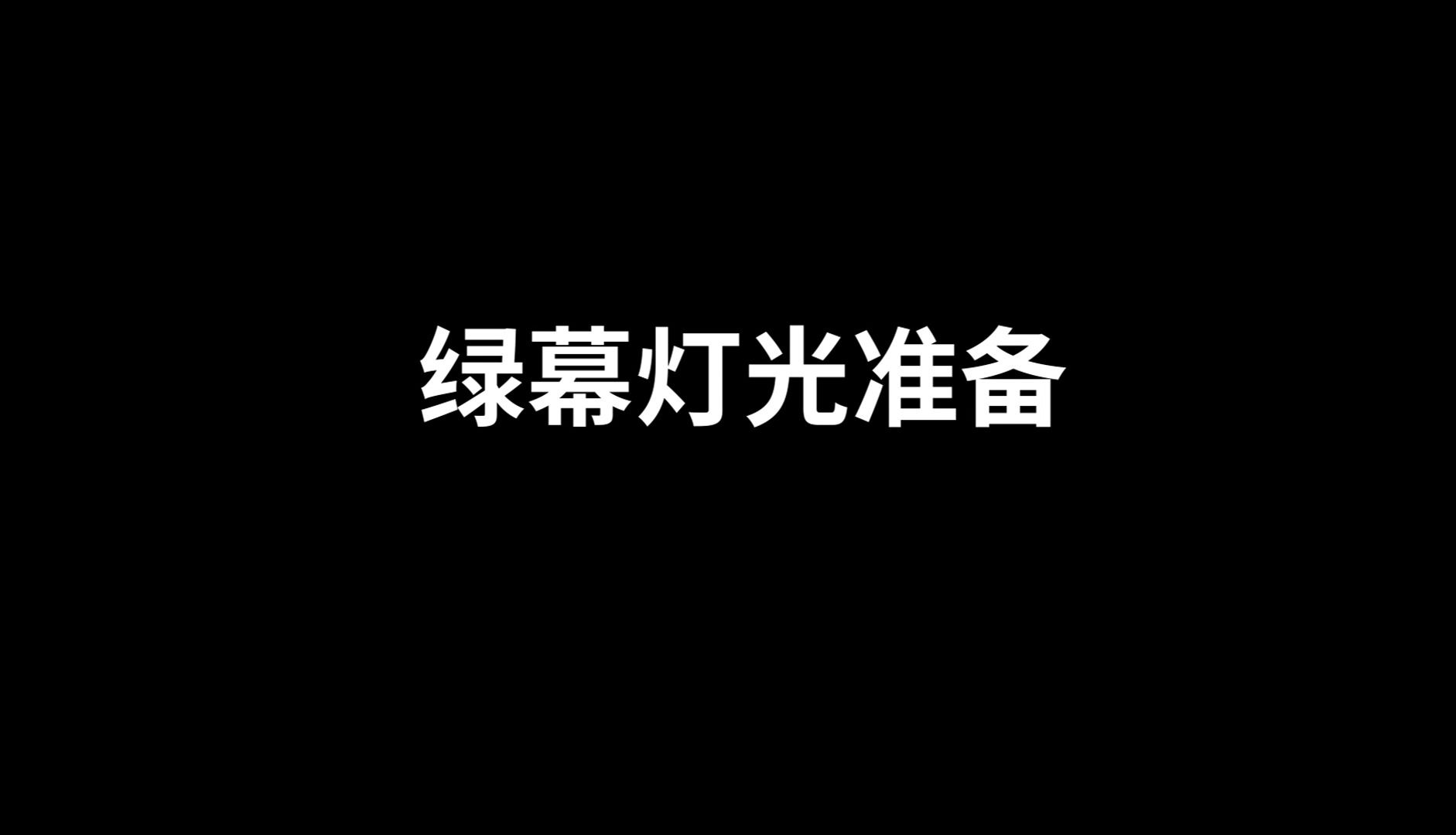 1.绿幕灯光的准备哔哩哔哩bilibili