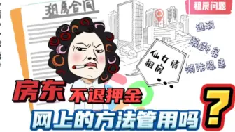 房东违约不退押金，网上的方法管用吗？隔断房、消防隐患、高价电费、T税