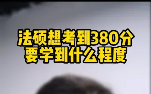 Download Video: 法硕想考到380分要学到什么程度？