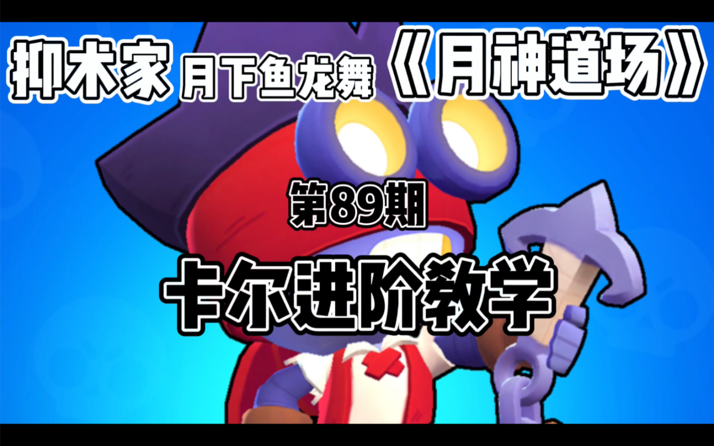 [图]［荒野乱斗Brawl stars］卡尔进阶教学《月神道场》第89期by抑术家月下鱼龙舞