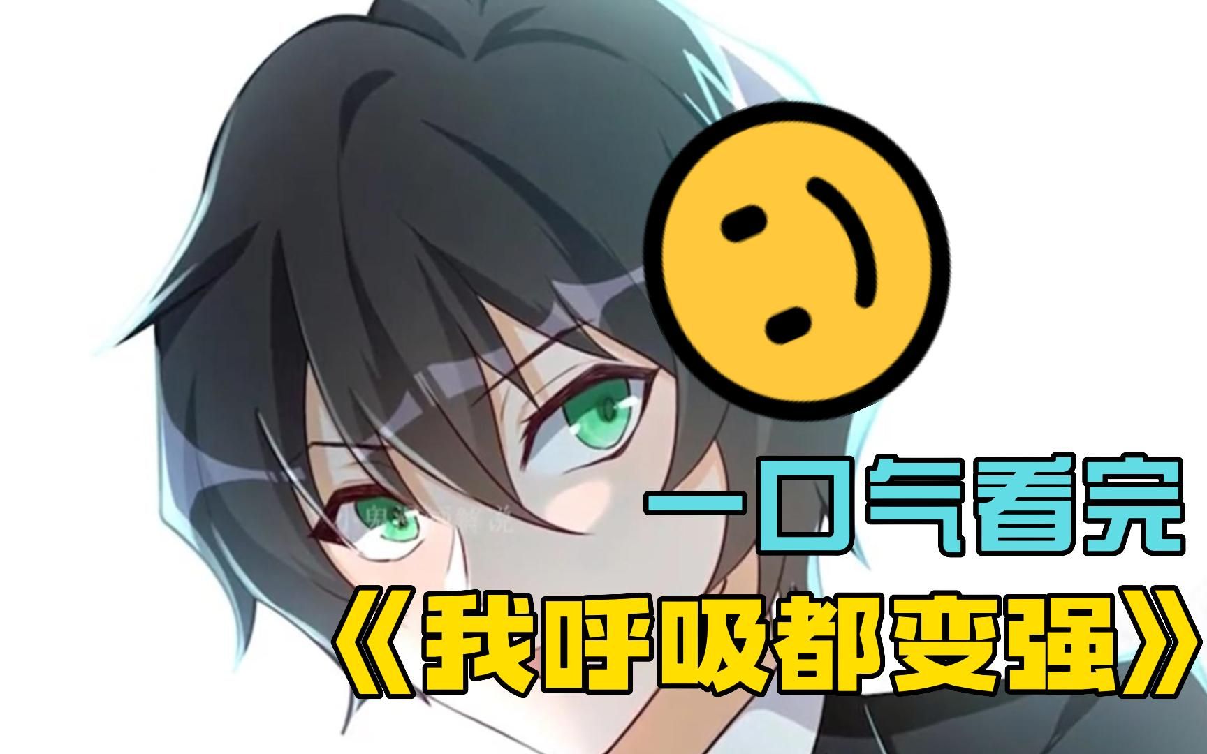 一口气看完《我呼吸都变强》,超长爽漫神级系统最强学渣,直接走上人生