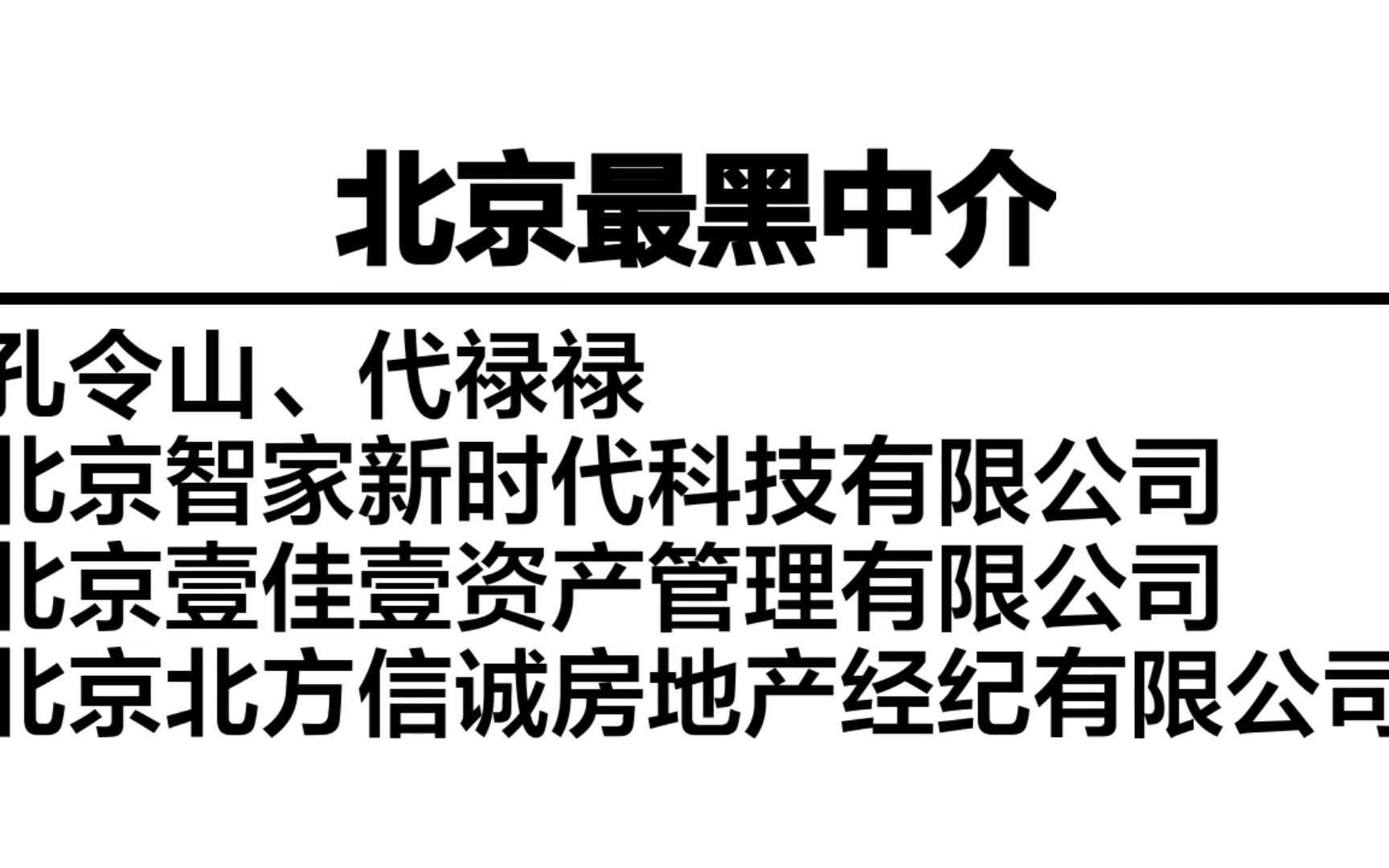 北京最黑中介孔令山,代禄禄套路,违反多项规定哔哩哔哩bilibili