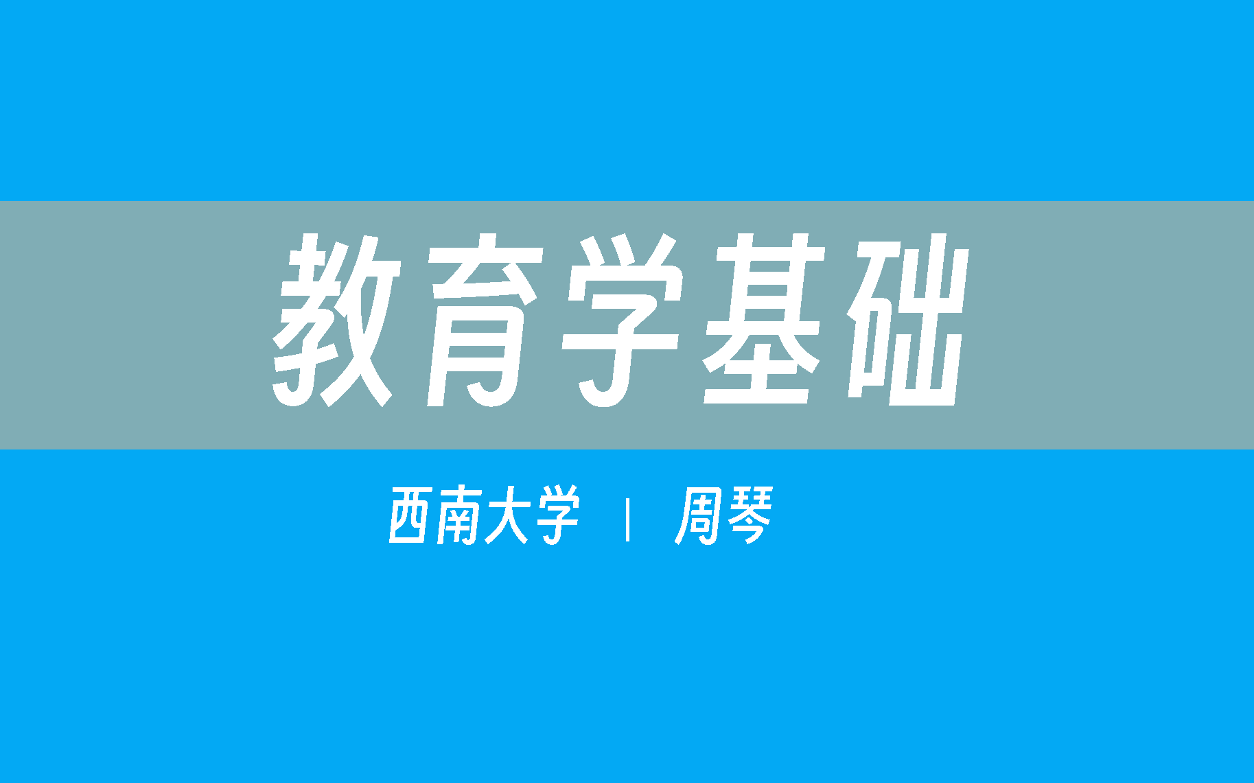 [图]【西南大学】教育学基础（全57讲）周琴