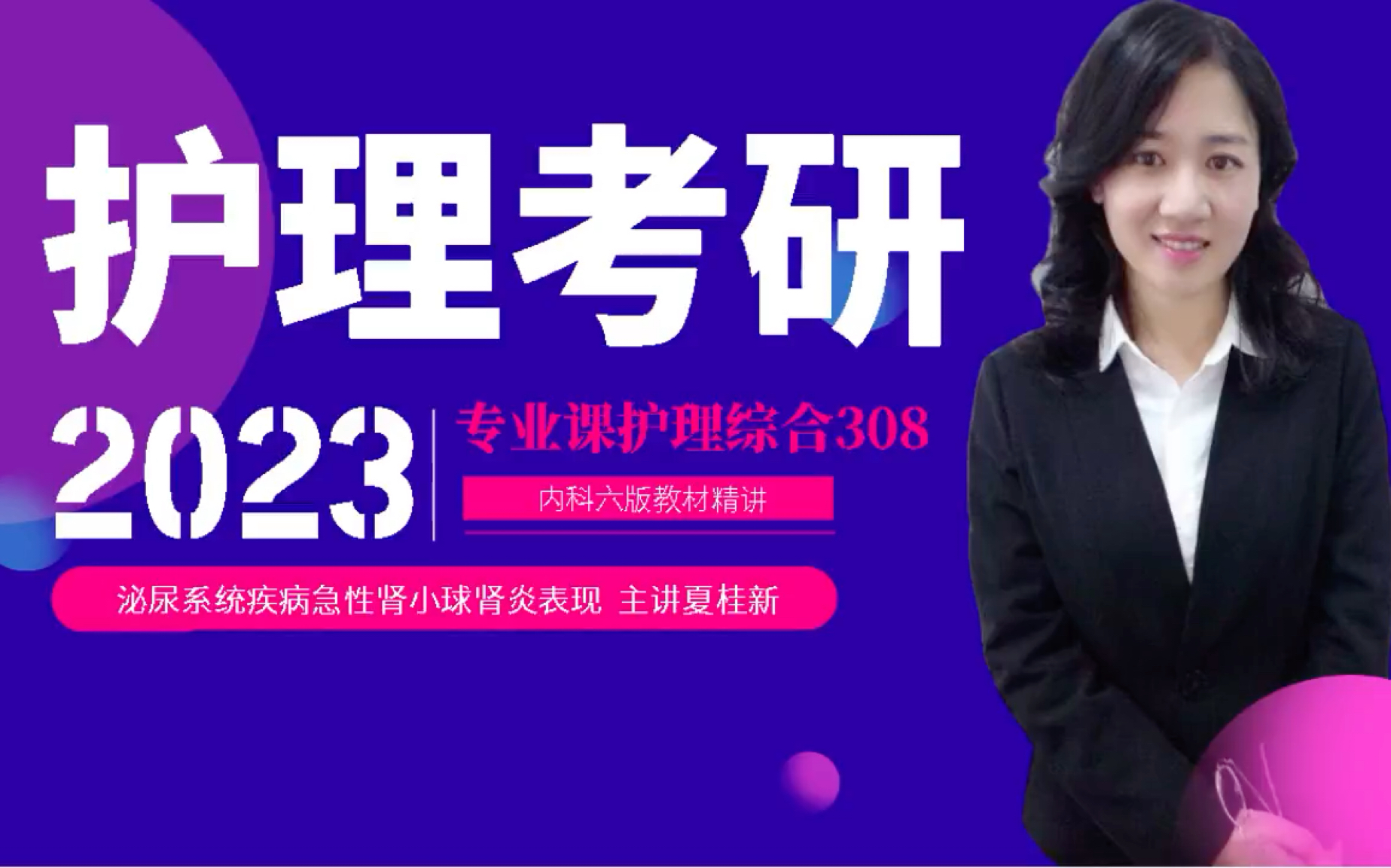 [图]2023年护理考研护理综合308内科六版教材精讲肾小球肾炎