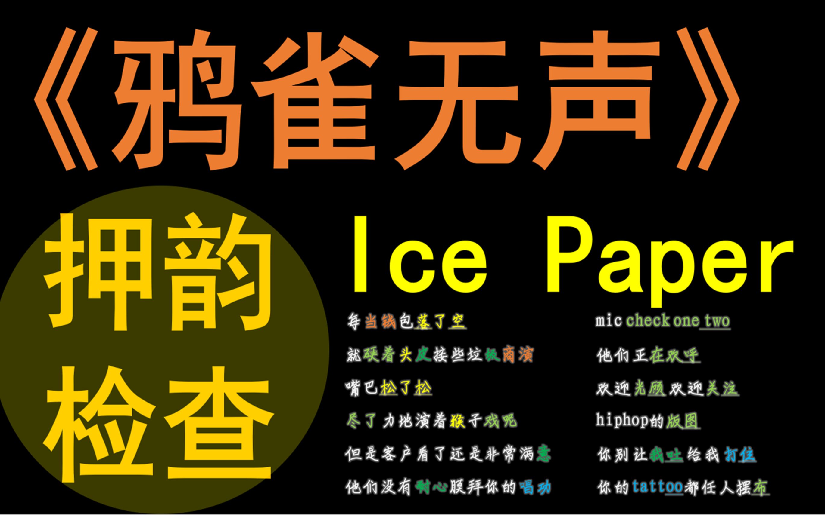 鸦雀无声icepaper押韵检查我说着你想说又不敢说的话