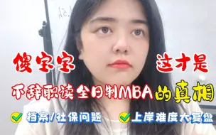 Download Video: 傻宝宝，这才是不辞职读全日制MBA的真相！