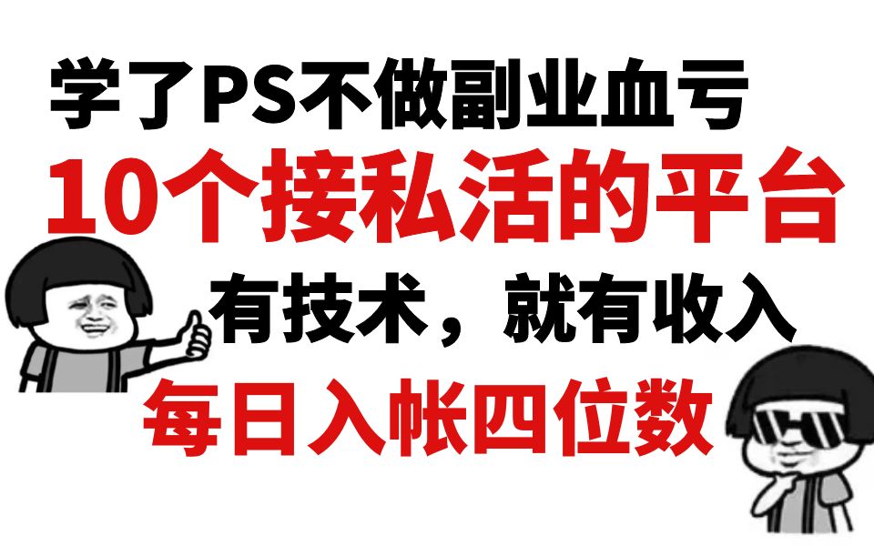 10个新手接私活的平台,入门级一单30元,PS兼职接单也能月入过万哔哩哔哩bilibili