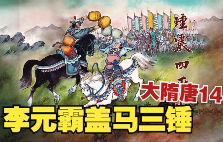 【大隋唐】之十四:李元霸锤震四平山,盖马三锤打跑裴元庆.