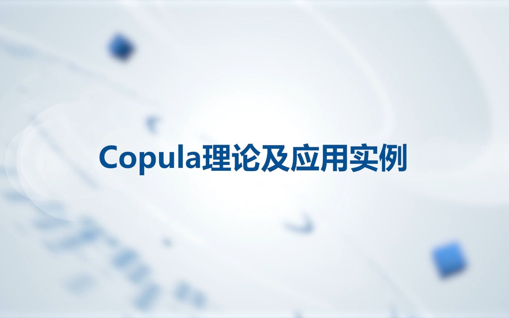 MWORKS.Syslab统计工具箱——⑤Copula理论及应用实例【2023a】哔哩哔哩bilibili