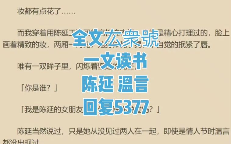 热议榜小说推荐《陈延 温言》又名「陈延 温言」哔哩哔哩bilibili