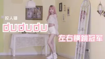 【小星】dududu★左右横跳