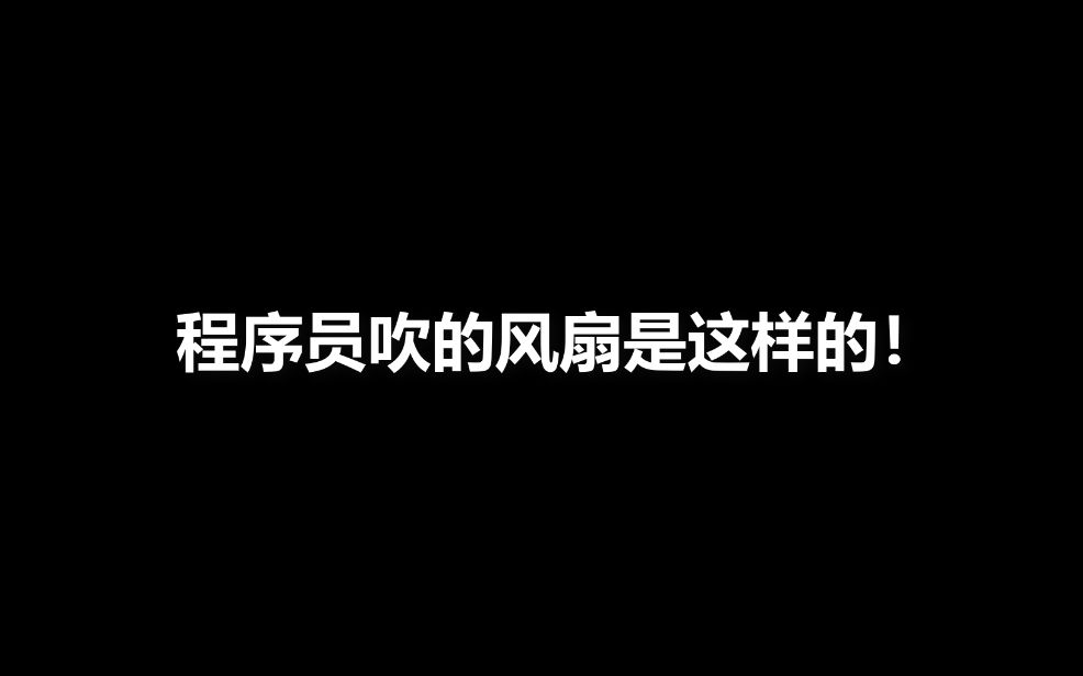 当程序员也想要吹风扇时,那就用代码写一个吧,超级简单,你也来试试吧?哔哩哔哩bilibili