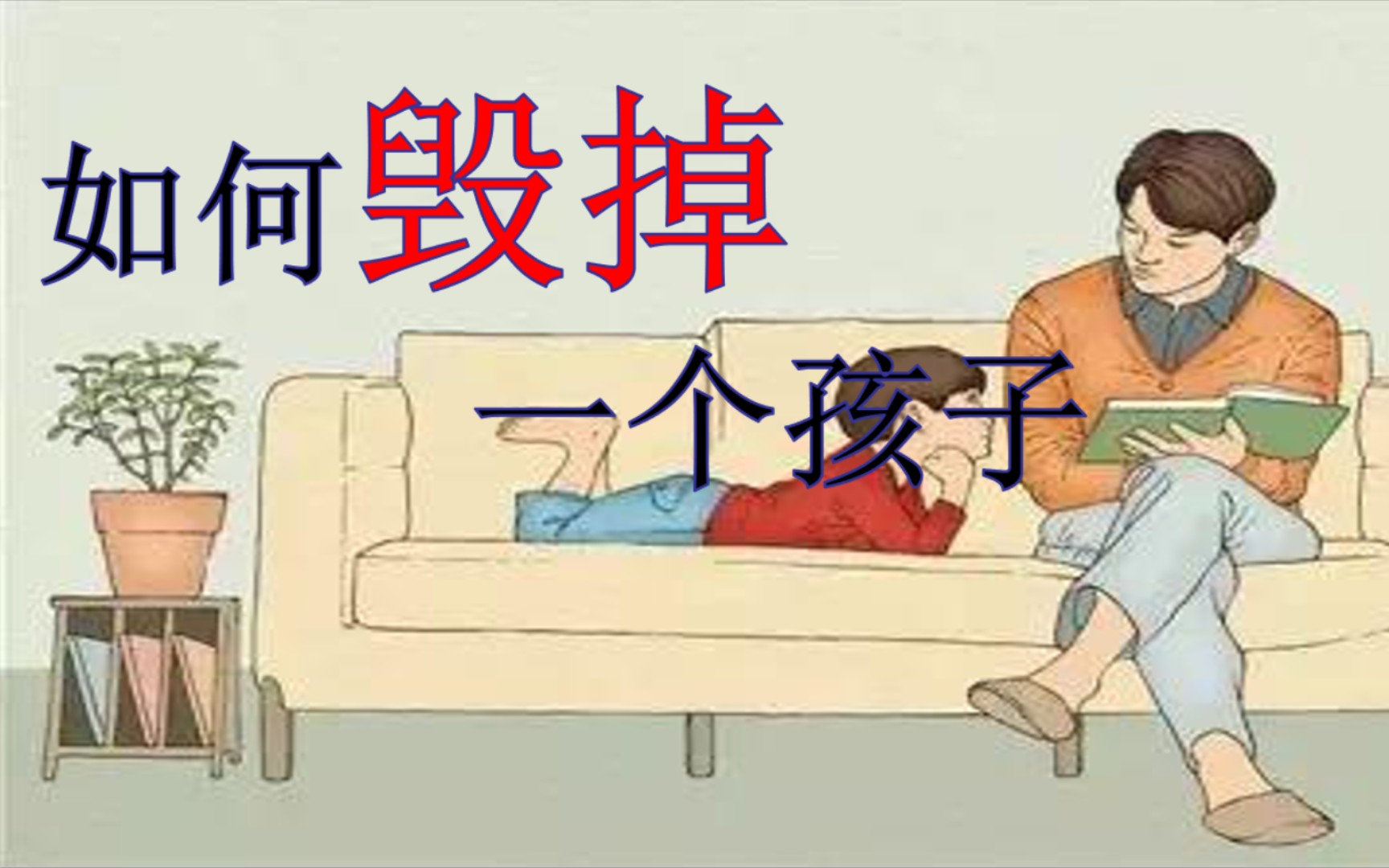 [图]如何毁掉一个孩子