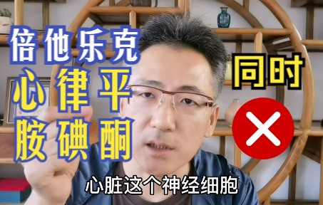 马宝琳:倍他乐克、心律平、胺碘酮,别同时吃哔哩哔哩bilibili