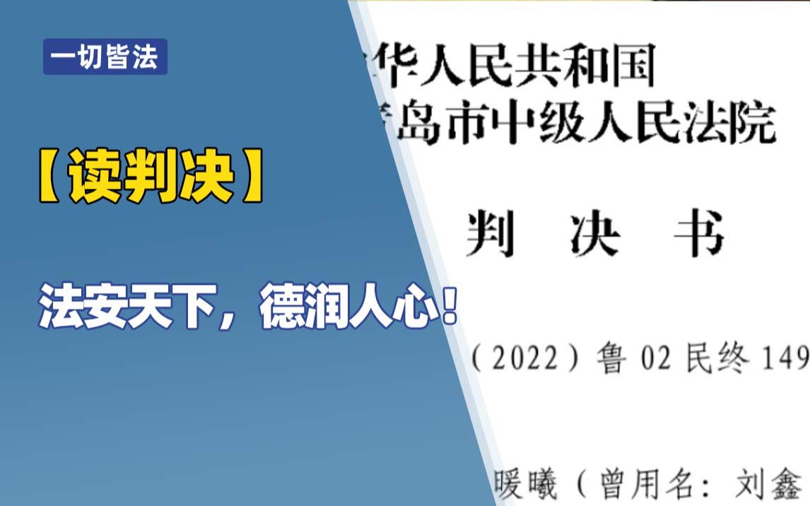 读判决 | 江歌案终审,法安天下,德润人心.哔哩哔哩bilibili