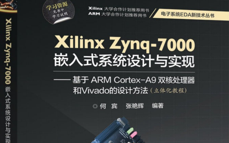 [图]Xilinx Zynq-7000嵌入式系统设计与实现 何宾老师主讲