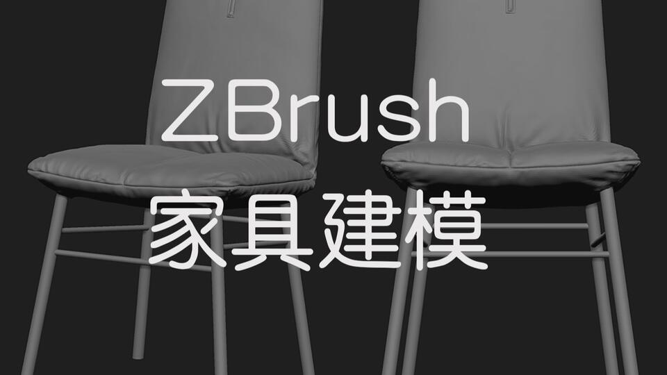 zbrush ストア 家具