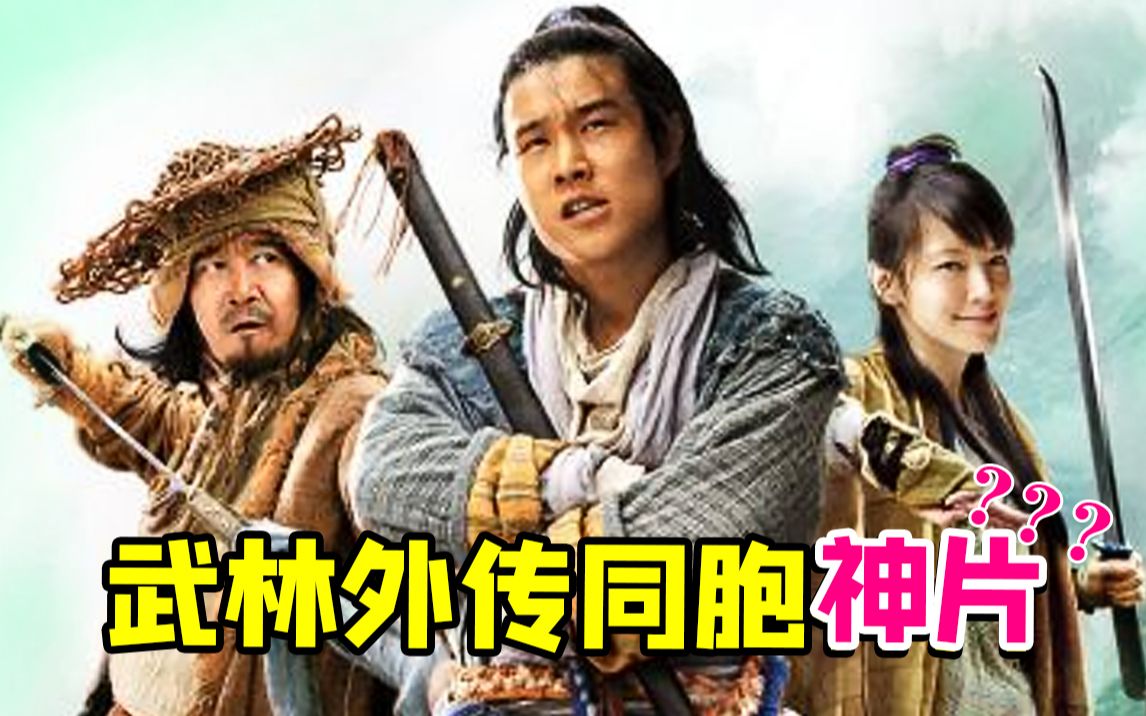 怀疑宁财神喝醉以后写出的离奇故事《大笑江湖》!当年这部电影还挺火的...哔哩哔哩bilibili