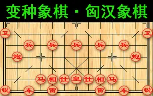 Descargar video: [变种象棋]匈汉象棋,13X13更大地图,抗击匈奴的变种象棋.