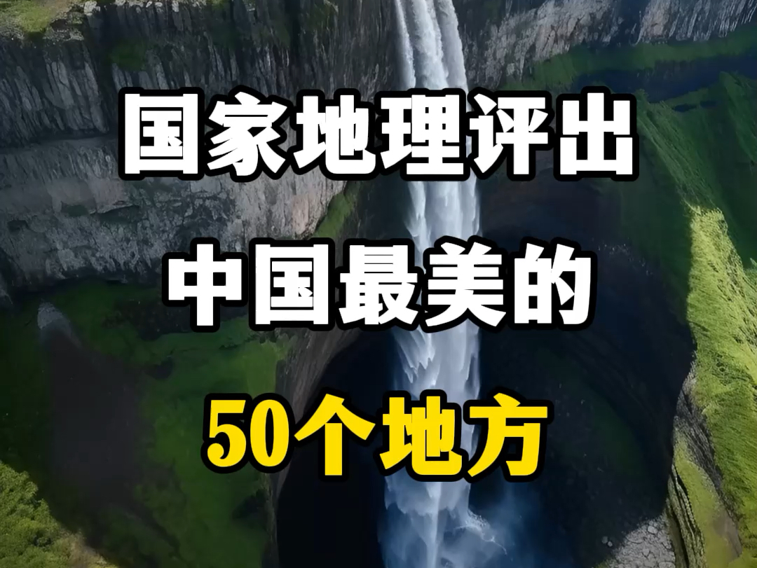 国家地理评出,中国最美的50个地方,你去过几个?#旅行推荐官 #旅游攻略 #跟我去旅行 #跟着中国国家地理去旅行 #国内旅游值得去的地方哔哩哔哩bilibili