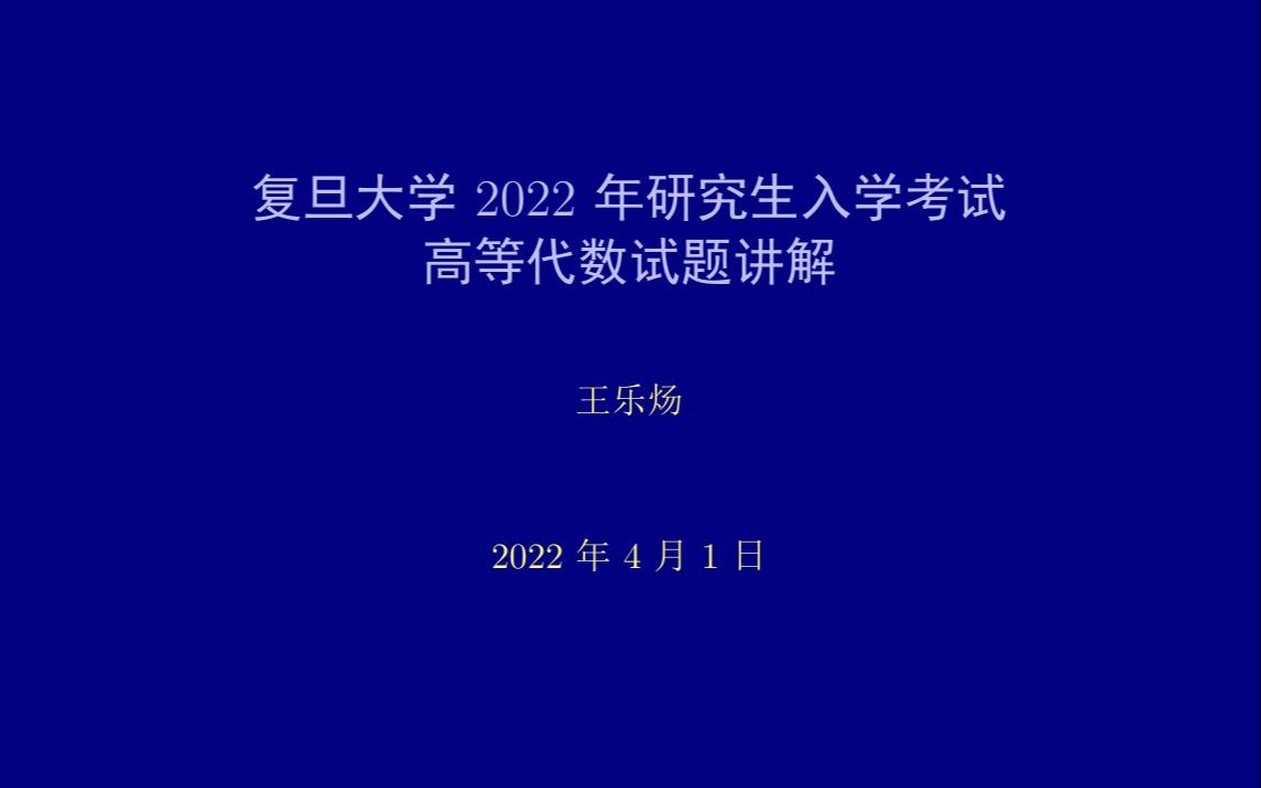 复旦大学2022年研究生入学考试高等代数试题讲解哔哩哔哩bilibili